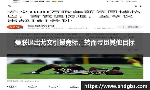 曼联退出尤文引援竞标，转而寻觅其他目标