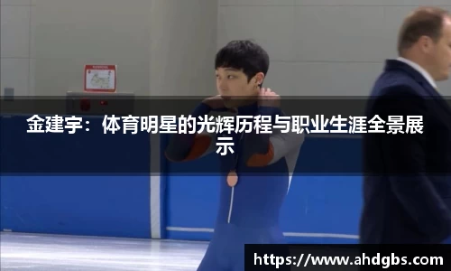 金建宇：体育明星的光辉历程与职业生涯全景展示