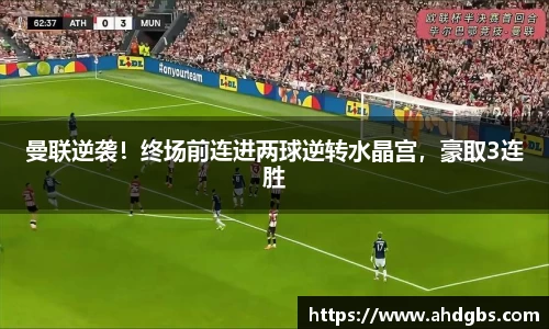 曼联逆袭！终场前连进两球逆转水晶宫，豪取3连胜