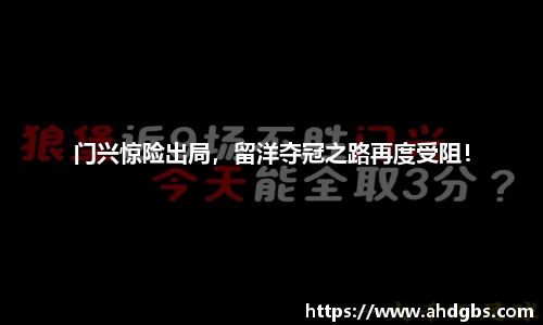 门兴惊险出局，留洋夺冠之路再度受阻！
