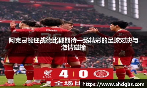 阿克灵顿迎战德比郡期待一场精彩的足球对决与激情碰撞