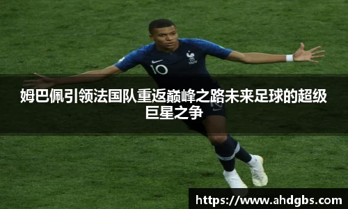 姆巴佩引领法国队重返巅峰之路未来足球的超级巨星之争