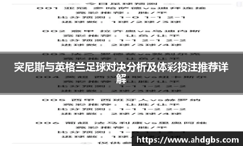 突尼斯与英格兰足球对决分析及体彩投注推荐详解