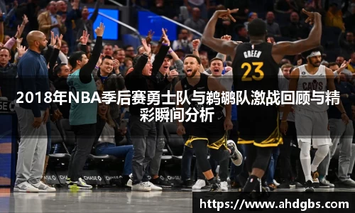 2018年NBA季后赛勇士队与鹈鹕队激战回顾与精彩瞬间分析