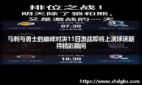 马刺与勇士的巅峰对决11日激战即将上演球迷期待精彩瞬间