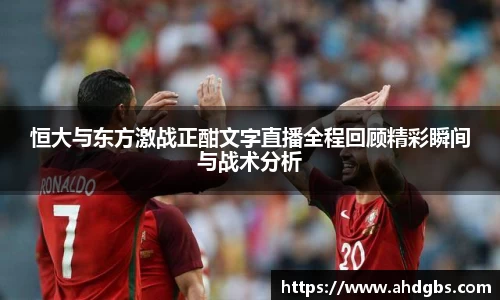 恒大与东方激战正酣文字直播全程回顾精彩瞬间与战术分析
