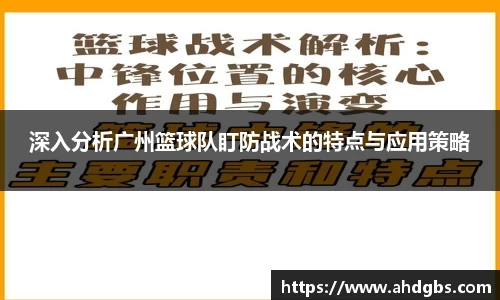深入分析广州篮球队盯防战术的特点与应用策略