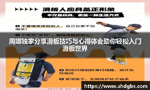 周娜独家分享滑板技巧与心得体会助你轻松入门滑板世界