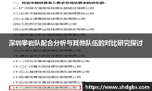 深圳攀岩队配合分析与其他队伍的对比研究探讨