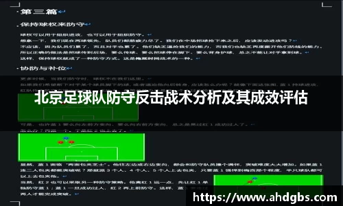 北京足球队防守反击战术分析及其成效评估