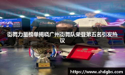 街舞力量榜单揭晓广州街舞队荣登第五名引发热议