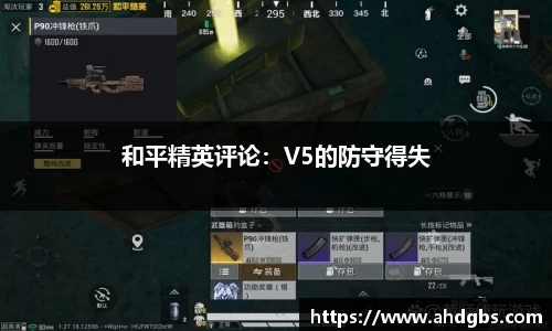 和平精英评论：V5的防守得失