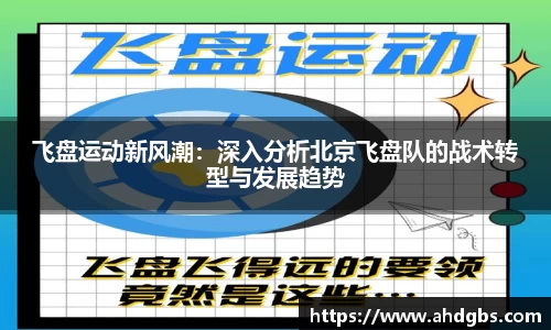 飞盘运动新风潮：深入分析北京飞盘队的战术转型与发展趋势