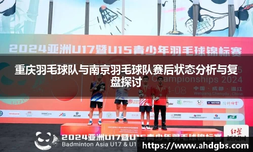 重庆羽毛球队与南京羽毛球队赛后状态分析与复盘探讨