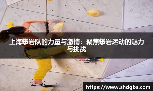 上海攀岩队的力量与激情：聚焦攀岩运动的魅力与挑战